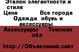 Эталон элегантности и стиля Gold Kors Collection › Цена ­ 2 990 - Все города Одежда, обувь и аксессуары » Аксессуары   . Томская обл.